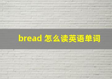 bread 怎么读英语单词